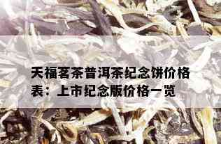 天福茗茶普洱茶纪念饼价格表：上市纪念版价格一览