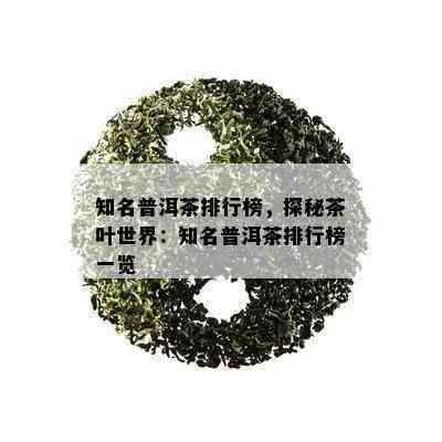 知名普洱茶排行榜，探秘茶叶世界：知名普洱茶排行榜一览