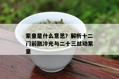 紫皇是什么意思？解析十二门前融冷光与二十三丝动紫皇