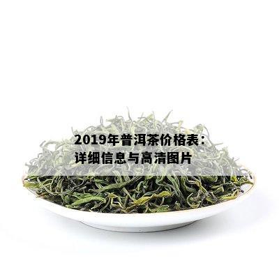 2019年普洱茶价格表：详细信息与高清图片