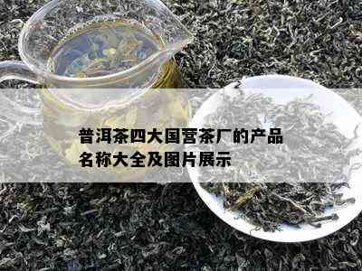 普洱茶四大国营茶厂的产品名称大全及图片展示