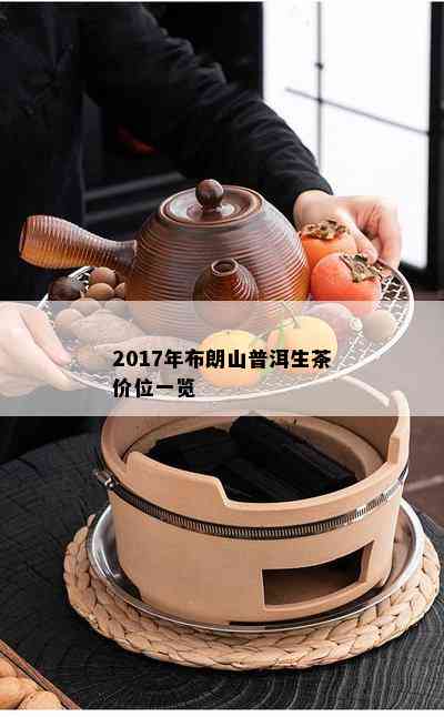 2017年布朗山普洱生茶价位一览