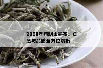 2008年布朗山熟茶：口感与品质全方位解析