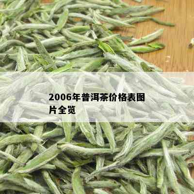 2006年普洱茶价格表图片全览