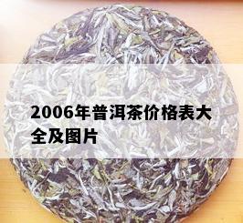 2006年普洱茶价格表大全及图片