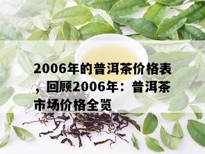 2006年的普洱茶价格表，回顾2006年：普洱茶市场价格全览