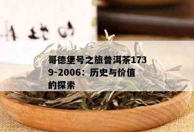 哥德堡号之旅普洱茶1739-2006：历史与价值的探索