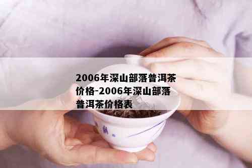 2006年深山部落普洱茶价格-2006年深山部落普洱茶价格表