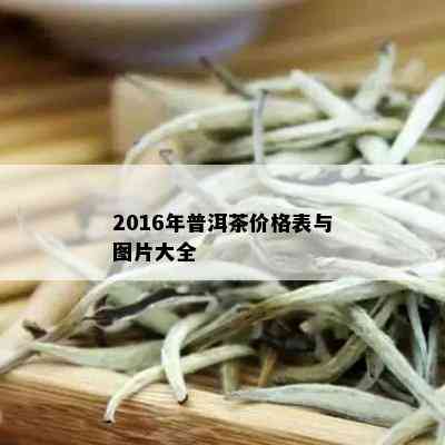 2016年普洱茶价格表与图片大全