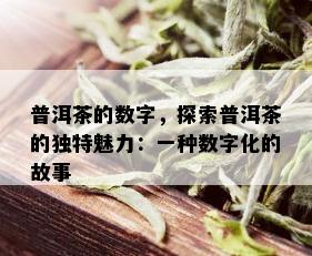 普洱茶的数字，探索普洱茶的独特魅力：一种数字化的故事