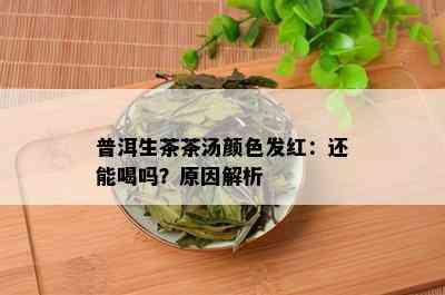 普洱生茶茶汤颜色发红：还能喝吗？原因解析