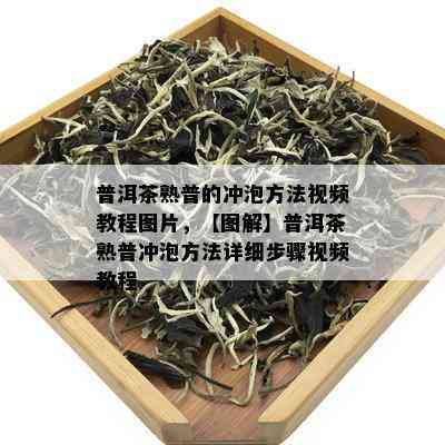 普洱茶熟普的冲泡方法视频教程图片，【图解】普洱茶熟普冲泡方法详细步骤视频教程