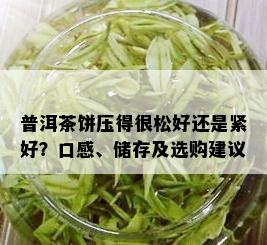 普洱茶饼压得很松好还是紧好？口感、储存及选购建议