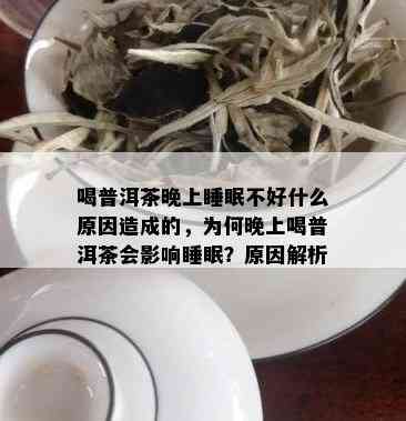 喝普洱茶晚上睡眠不好什么原因造成的，为何晚上喝普洱茶会影响睡眠？原因解析