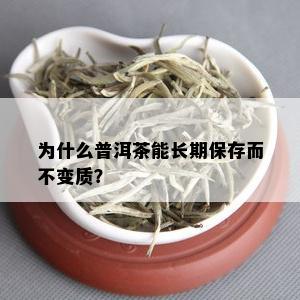 为什么普洱茶能长期保存而不变质？