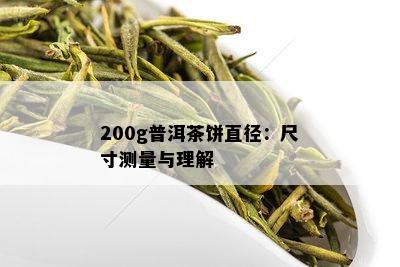 200g普洱茶饼直径：尺寸测量与理解