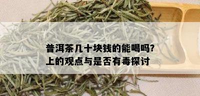 普洱茶几十块钱的能喝吗？上的观点与是否有探讨