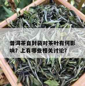 普洱茶自封袋对茶叶有何影响？上有哪些相关讨论？