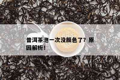 普洱茶泡一次没颜色了？原因解析！