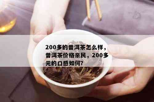 200多的普洱茶怎么样，普洱茶价格亲民，200多元的口感如何？