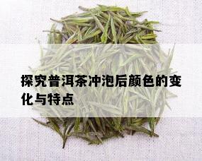 探究普洱茶冲泡后颜色的变化与特点