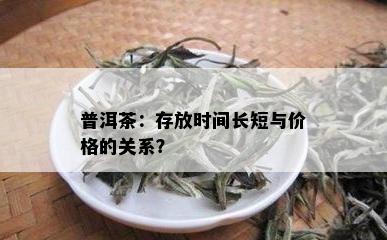 普洱茶：存放时间长短与价格的关系？