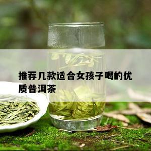 推荐几款适合女孩子喝的优质普洱茶