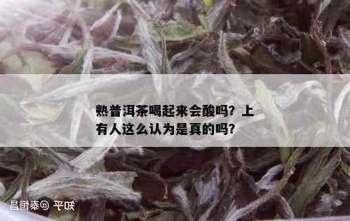 熟普洱茶喝起来会酸吗？上有人这么认为是真的吗？