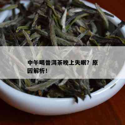 中午喝普洱茶晚上失眠？原因解析！