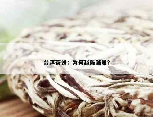 普洱茶饼：为何越陈越贵？