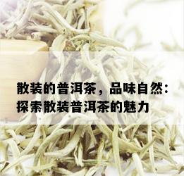 散装的普洱茶，品味自然：探索散装普洱茶的魅力