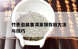 竹壳包装普洱茶饼存放方法与技巧