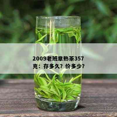 2009老班章熟茶357克：存多久？价多少？