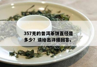 357克的普洱茶饼直径是多少？请给出详细回答。