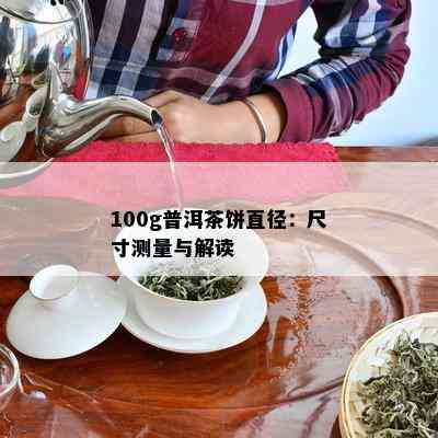 100g普洱茶饼直径：尺寸测量与解读