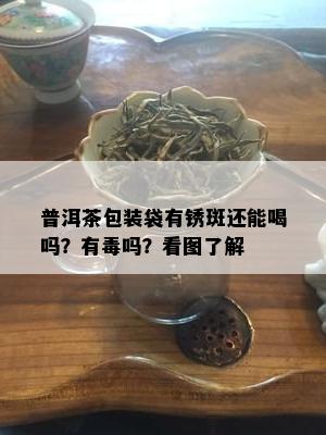 普洱茶包装袋有锈斑还能喝吗？有吗？看图了解