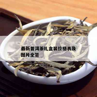 最新普洱茶礼盒装价格表及图片全览