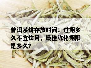 普洱茶饼存放时间：过期多久不宜饮用，更佳陈化期限是多久？