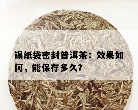 锡纸袋密封普洱茶：效果如何，能保存多久？