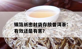 锡箔纸密封袋存放普洱茶：有效还是有害？