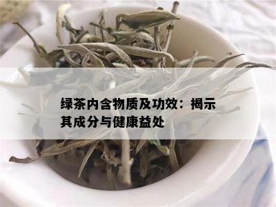 绿茶内含物质及功效：揭示其成分与健康益处