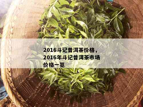 2016斗记普洱茶价格，2016年斗记普洱茶市场价格一览