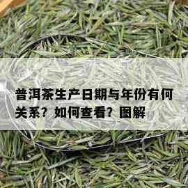 普洱茶生产日期与年份有何关系？如何查看？图解