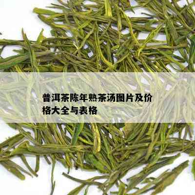 普洱茶陈年熟茶汤图片及价格大全与表格