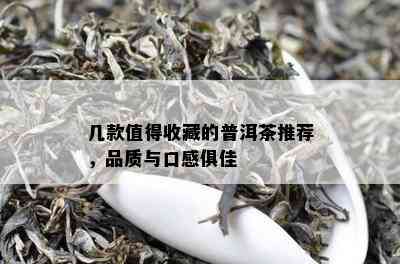 几款值得收藏的普洱茶推荐，品质与口感俱佳