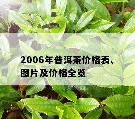 2006年普洱茶价格表、图片及价格全览