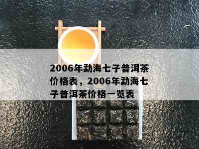 2006年勐海七子普洱茶价格表，2006年勐海七子普洱茶价格一览表