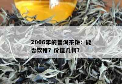 2006年的普洱茶饼：能否饮用？价值几何？