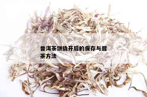 普洱茶饼撬开后的保存与醒茶方法