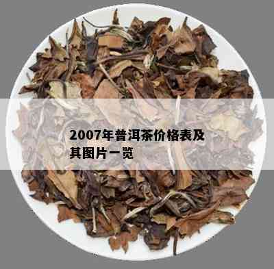 2007年普洱茶价格表及其图片一览